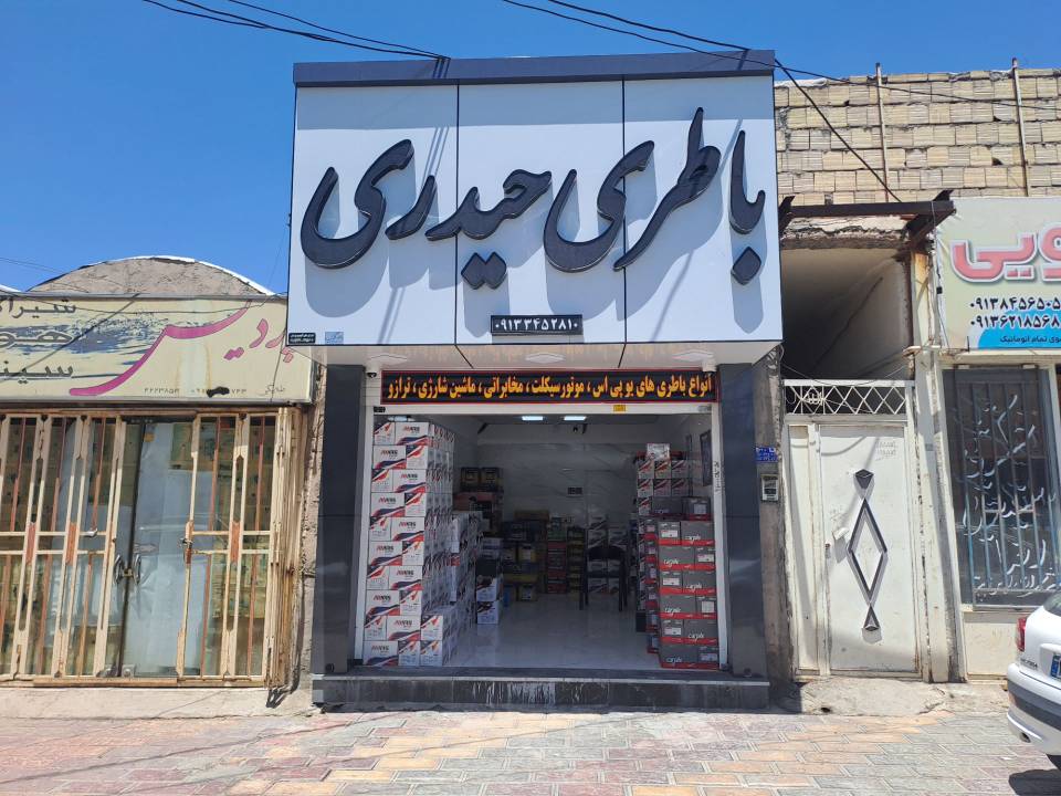 شعبه دو باتری فروشی سیرجان